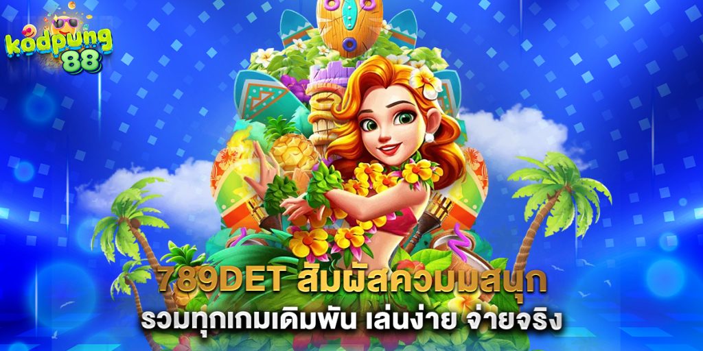 789det สัมผัสควมมสนุก รวมทุกเกมเดิมพัน เล่นง่าย จ่ายจริง