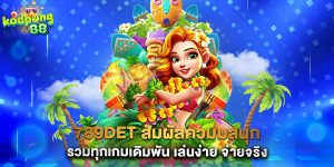789det สัมผัสควมมสนุก รวมทุกเกมเดิมพัน เล่นง่าย จ่ายจริง