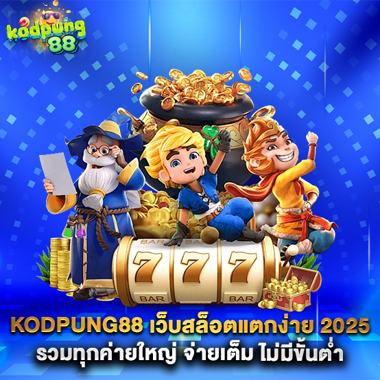 1.kodpung88-เว็บสล็อตแตกง่าย-2025-รวมทุกค่ายใหญ่-จ่ายเต็ม-ไม่มีขั้นต่ำ