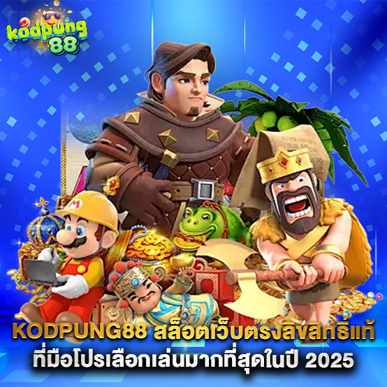 2.kodpung88-สล็อตเว็บตรงลิขสิทธิ์แท้-ที่มือโปรเลือกเล่นมากที่สุดในปี-2025