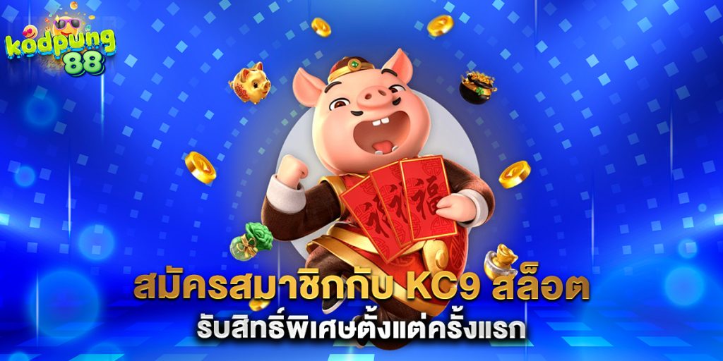 สมัครสมาชิกกับ kc9 สล็อต รับสิทธิ์พิเศษตั้งแต่ครั้งแรก