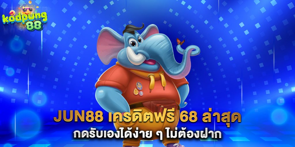 JUN88 เครดิตฟรี 68 ล่าสุด กดรับเองได้ง่าย ๆ ไม่ต้องฝาก