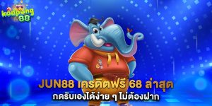 JUN88 เครดิตฟรี 68 ล่าสุด กดรับเองได้ง่าย ๆ ไม่ต้องฝาก