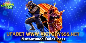 ufabet www.victory555.net เว็บตรงพนันออนไลน์ครบวงจร