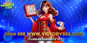 สล็อต 888 www.victory555.com เว็บตรงสล็อตแตกง่าย