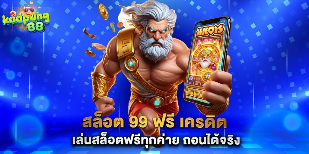 สล็อต 99 ฟรี เครดิต เล่นสล็อตฟรีทุกค่าย ถอนได้จริง