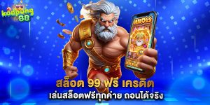 สล็อต 99 ฟรี เครดิต เล่นสล็อตฟรีทุกค่าย ถอนได้จริง