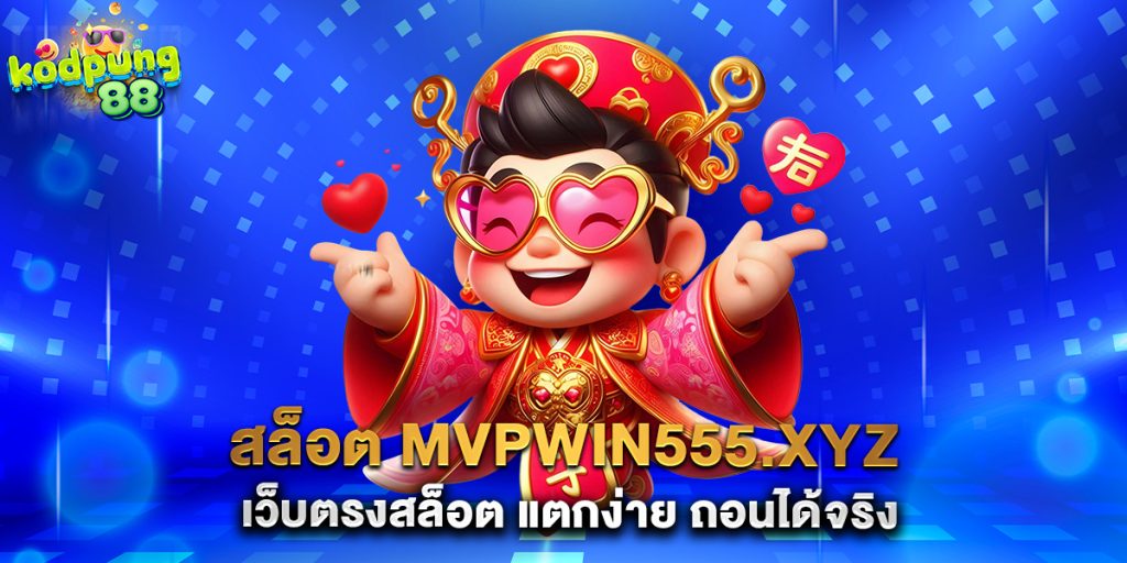 สล็อต mvpwin555.xyz เว็บตรงสล็อต แตกง่าย ถอนได้จริง