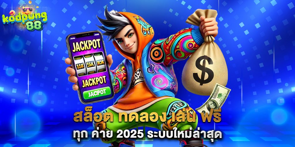 86.สล็อต-ทดลอง-เล่น-ฟรี-ทุก-ค่าย-2025-ระบบใหม่ล่าสุด