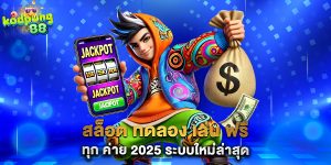 86.สล็อต-ทดลอง-เล่น-ฟรี-ทุก-ค่าย-2025-ระบบใหม่ล่าสุด