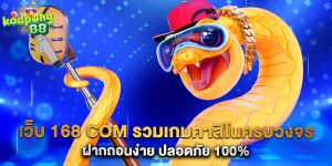 เว็บ 168 com รวมเกมคาสิโนครบวงจร ฝากถอนง่าย ปลอดภัย 100%