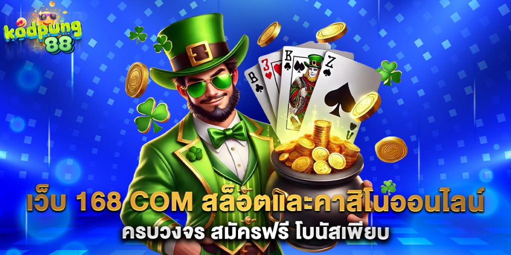 เว็บ 168 com สล็อตและคาสิโนออนไลน์ครบวงจร สมัครฟรี โบนัสเพียบ