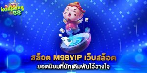 สล็อต m98vip เว็บสล็อตยอดนิยมที่นักเดิมพันไว้วางใจ