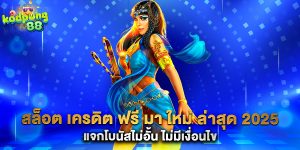 สล็อต เครดิต ฟรี มา ใหม่ ล่าสุด 2025 แจกโบนัสไม่อั้น ไม่มีเงื่อนไข